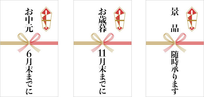 お中元発送は6月末までに、お歳暮発送は11月末までにご予約ください。のし対応も行っております。