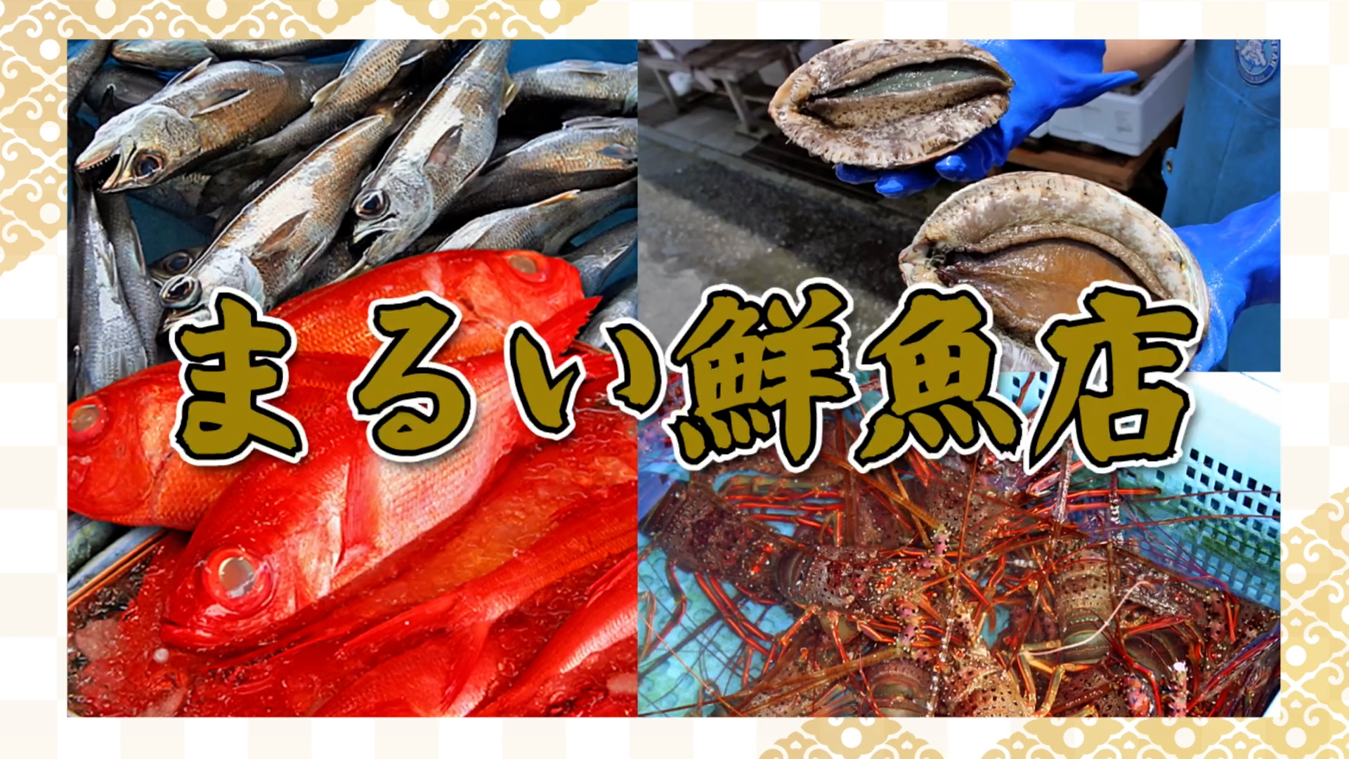 まるい 鮮魚 店
