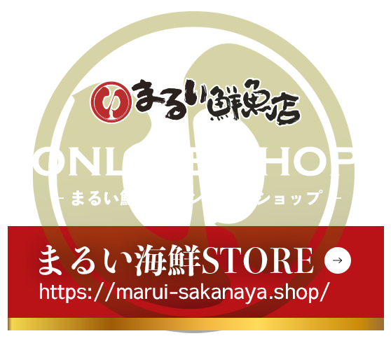 まるい鮮魚店　ONLINE SHOP
まるい鮮魚店オンラインショップ
まるい海鮮STORE　まるい海鮮ストアー
https://marui-sakanaya.shop/