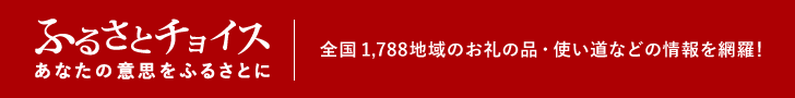 ふるさと納税
https://www.furusato-tax.jp/product/detail/12205/187372