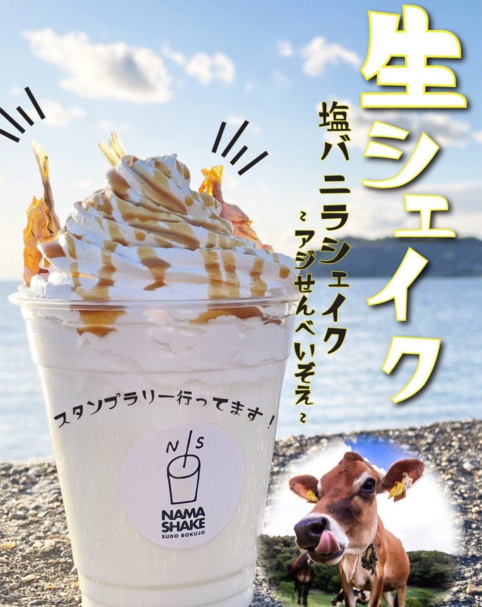 生シェイク